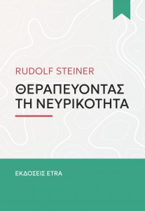 2D ΘΕΡΑΠΕΥΟΝΤΑΣ ΤΗ ΝΕΥΡΙΚΟΤΗΤΑ